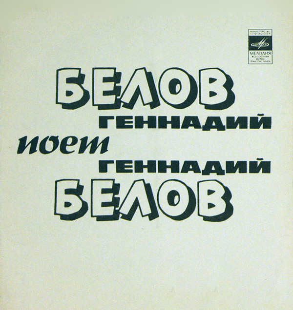 Геннадий Белов