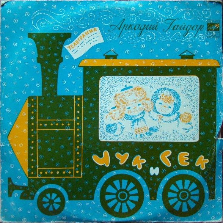 А.Гайдар. Чук и Гек