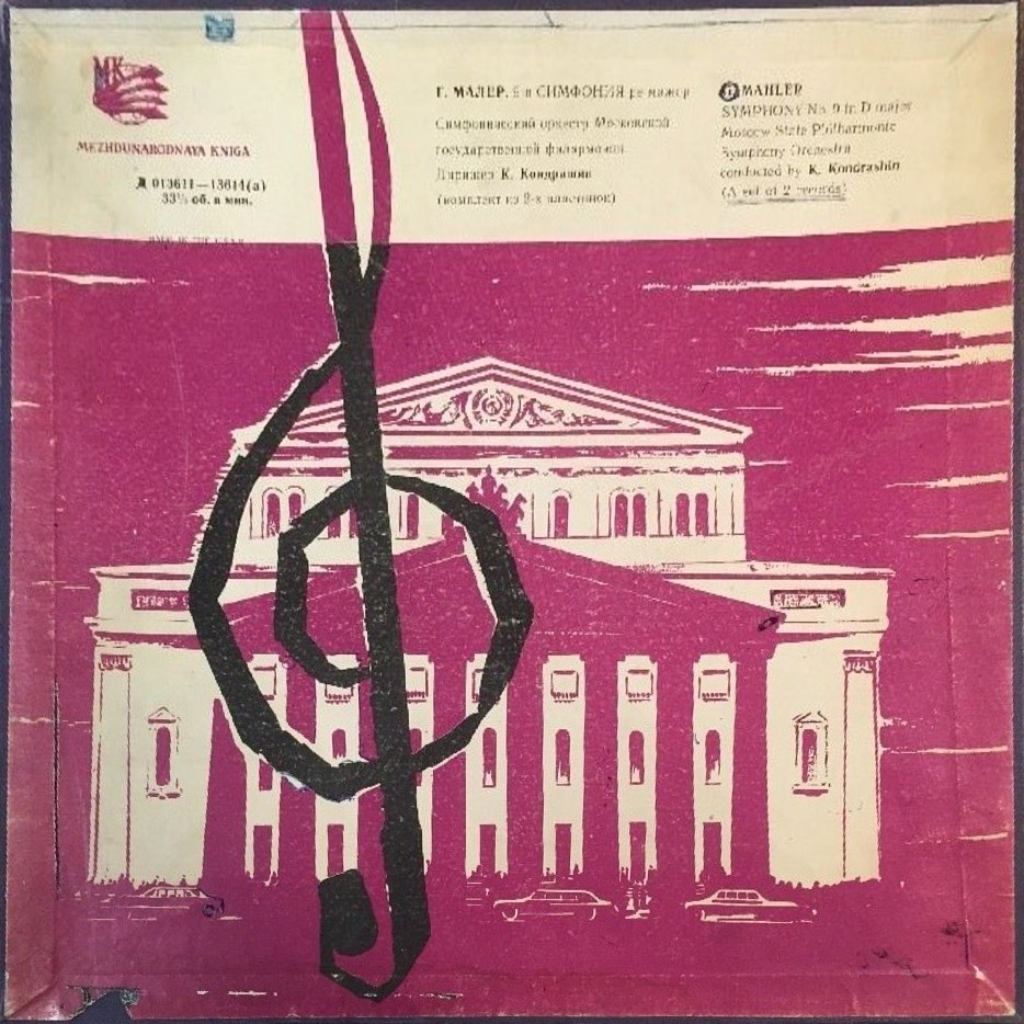 Г. Малер: Симфония № 9 (К. Кондрашин)