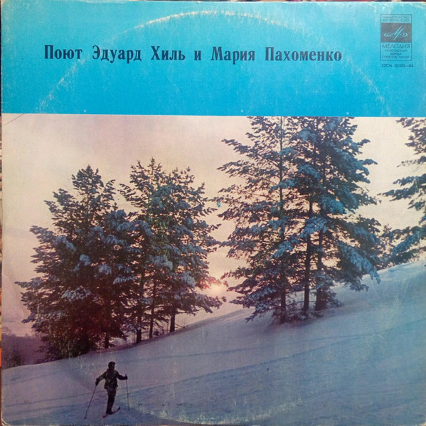 Поют Эдуард ХИЛЬ и Мария ПАХОМЕНКО