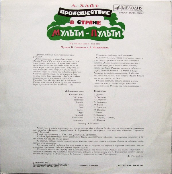 А. ХАЙТ: Происшествие в стране Мульти-Пульти (музыкальная сказка)