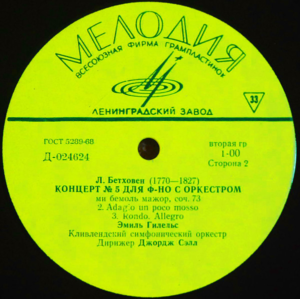 Л. БЕТХОВЕН (1770—1827): Концерт № 5 для ф-но с оркестром ми бемоль мажор (Э. Гилельс)