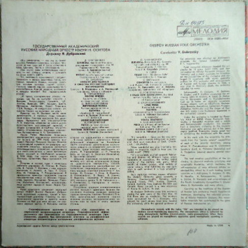 Государственный  академический Русский народный оркестр им. Н. Осипова, дирижер В. Дубровский