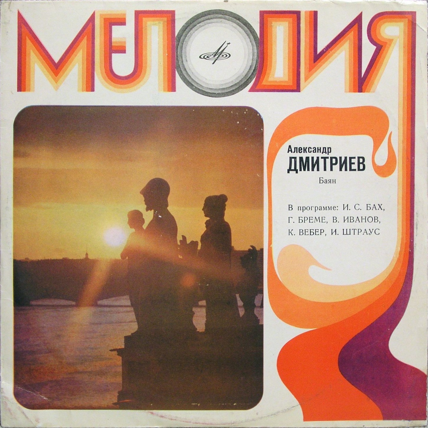 Александр Дмитриев (баян)