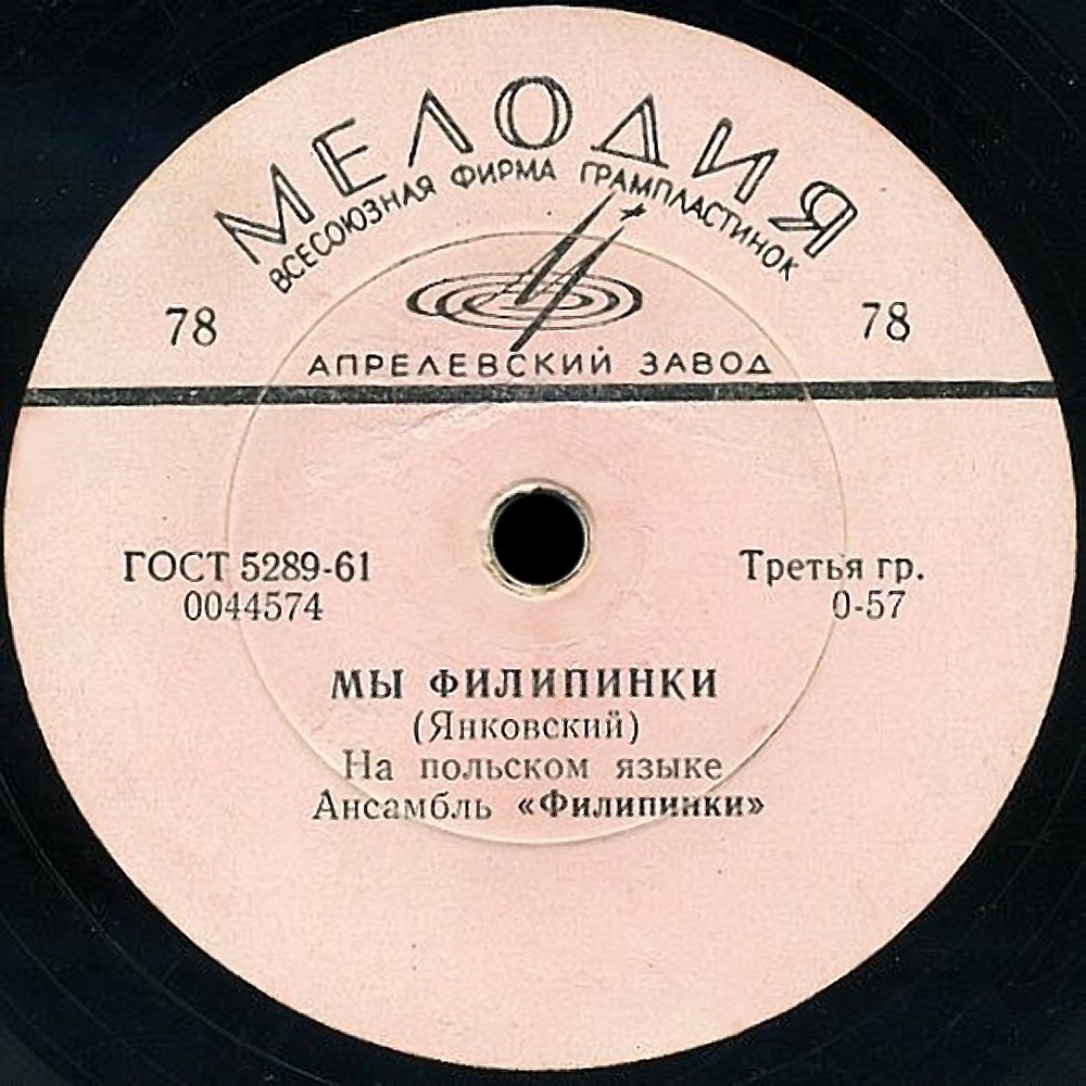 Ансамбль «Филипинки» - Батуми / Мы филипинки