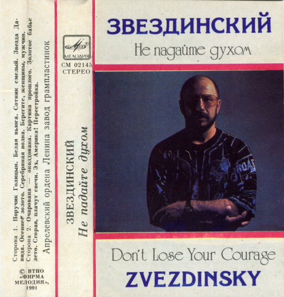 Звездинский. Не падайте духом