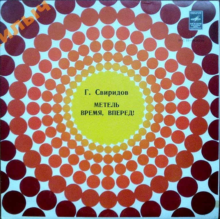 Георгий СВИРИДОВ. "Метель". "Время, вперед!"