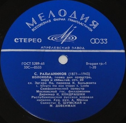 С. РАХМАНИНОВ (1873–1943): «Колокола», поэма для оркестра, хора и солистов, соч. 35 (К. Кондрашин)