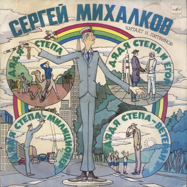 С. МИХАЛКОВ: Дядя Степа (читает Н. Литвинов)