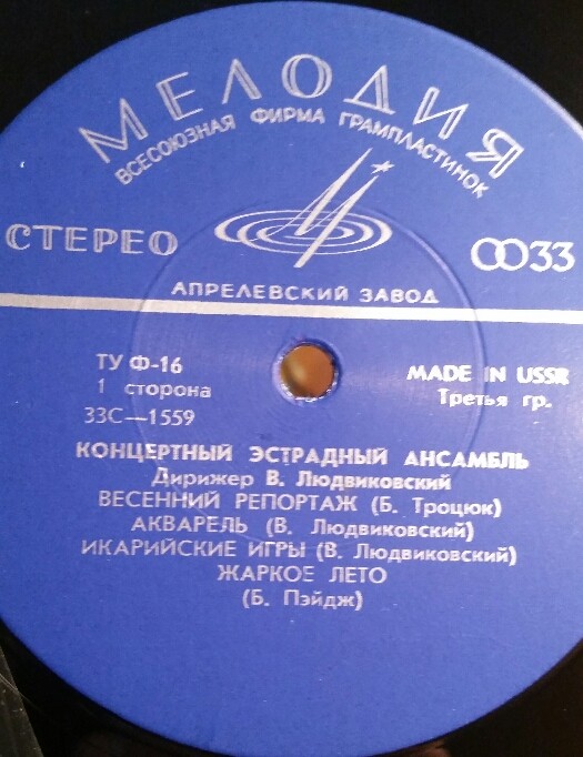 КОНЦЕРТНЫЙ ЭСТРАДНЫЙ АНСАМБЛЬ п/у В. ЛЮДВИКОВСКОГО