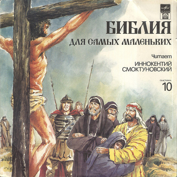 БИБЛИЯ ДЛЯ САМЫХ МАЛЕНЬКИХ. (10 пластинка)