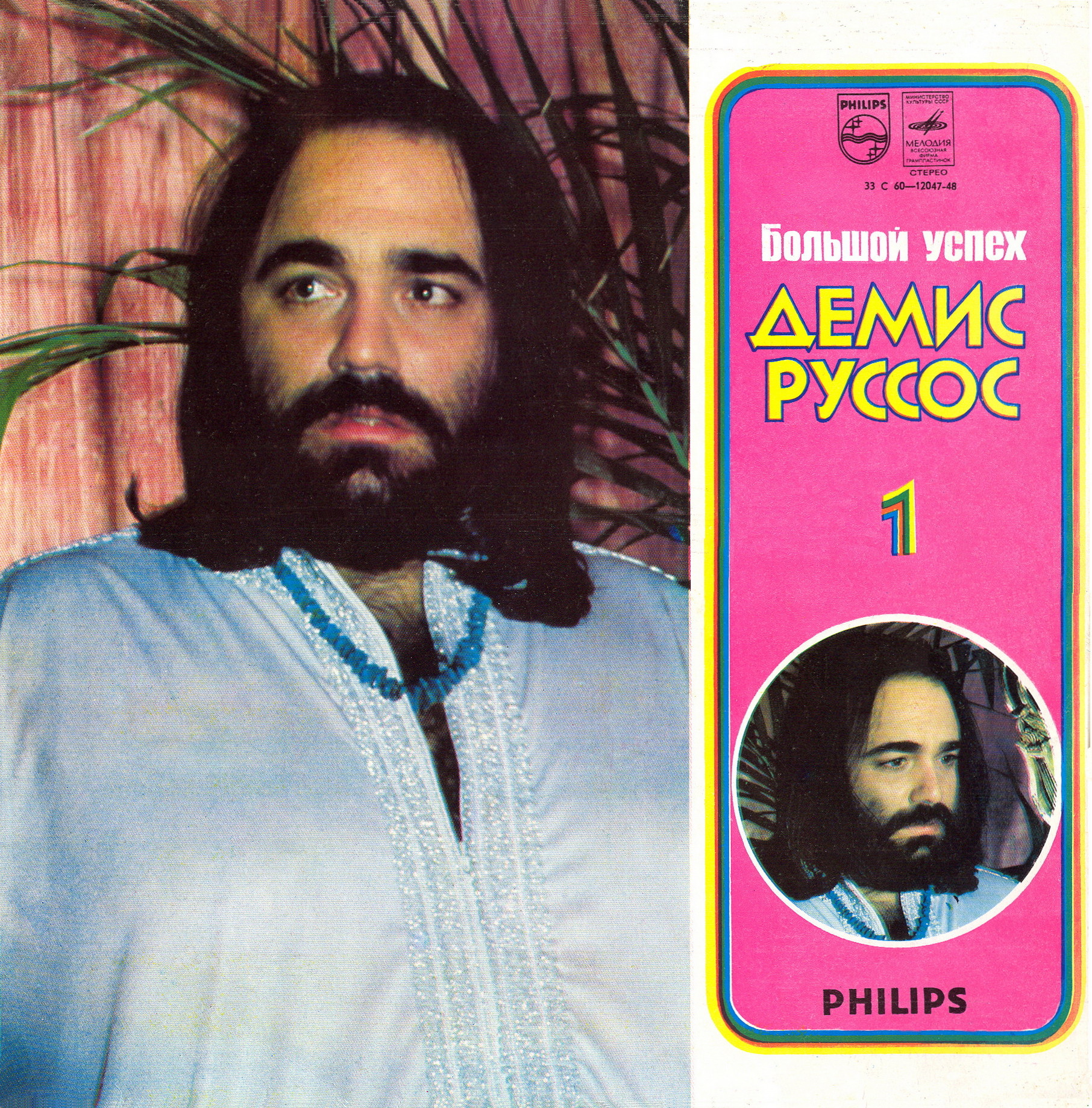 Демис РУССОС: «Большой успех Демиса Руссоса» (1-я пластинка)