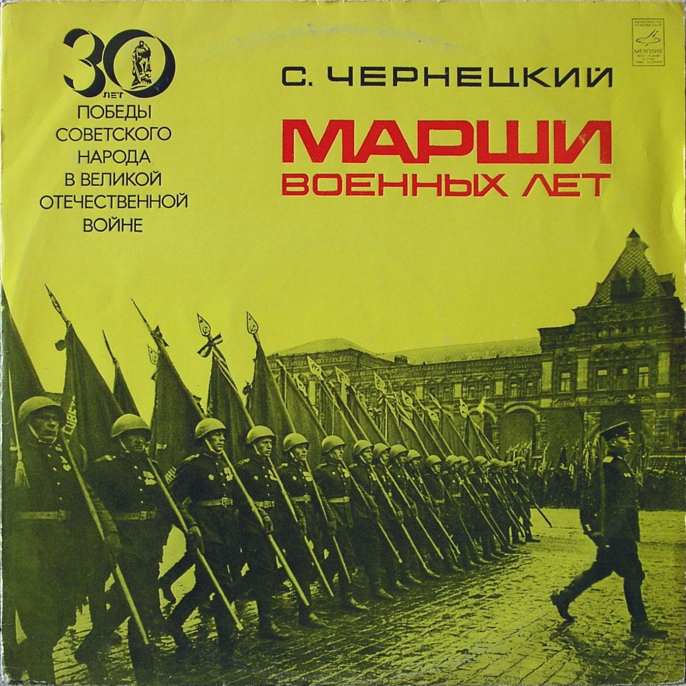 С. Чернецкий. Марши военных лет