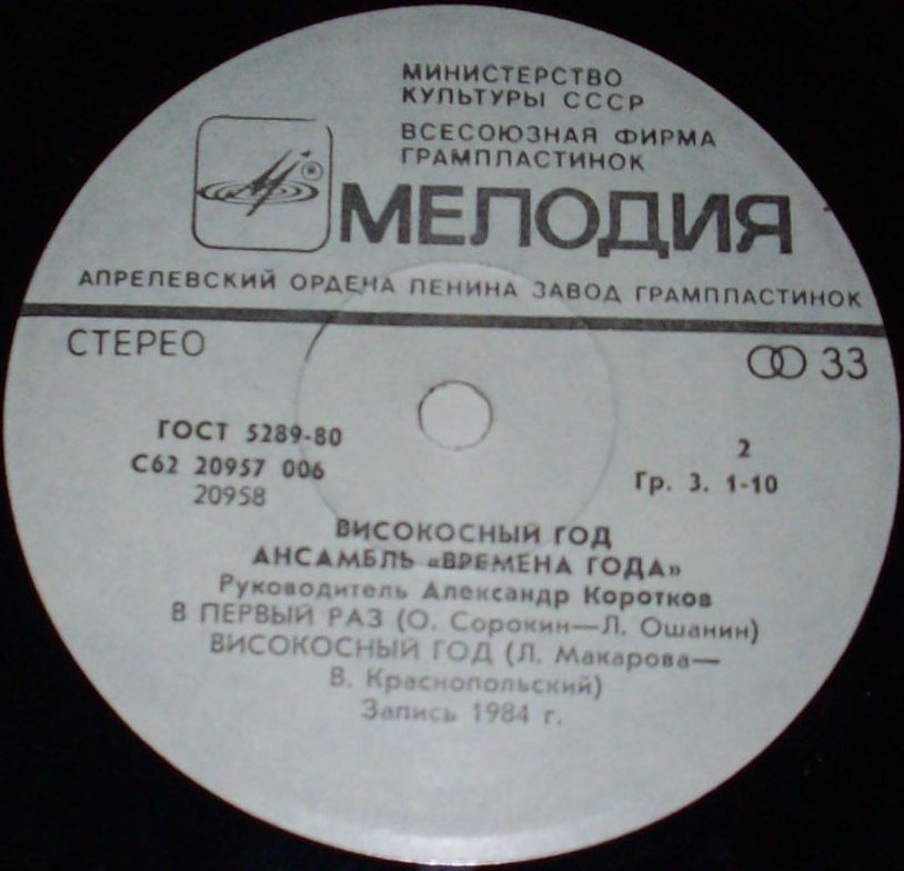 Ансамбль «Времена года» - Високосный год