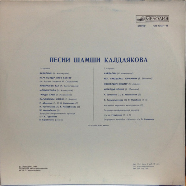 ПЕСНИ Ш. КАЛДАЯКОВА (1930)