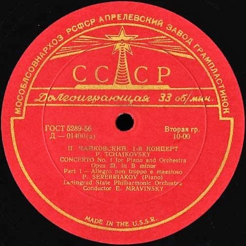 П. ЧАЙКОВСКИЙ Концерт № 1 для ф-но с оркестром (П. Серебряков, СО ЛГФ, Е. Мравинский)