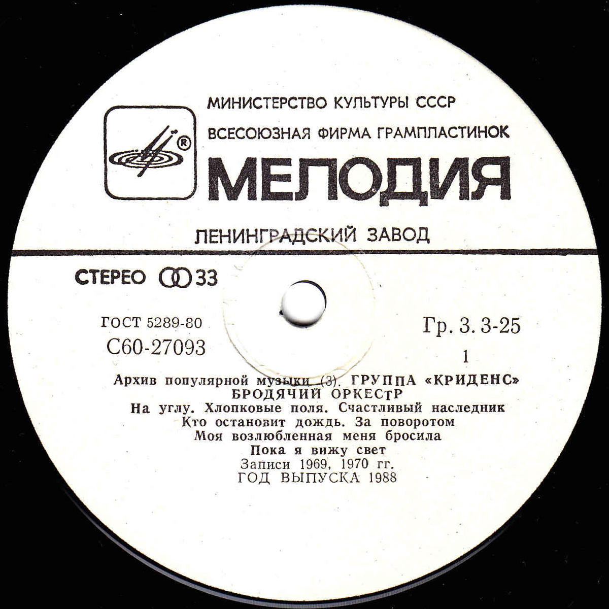 Архив популярной музыки № 3. Группа "Криденс" - Бродячий оркестр