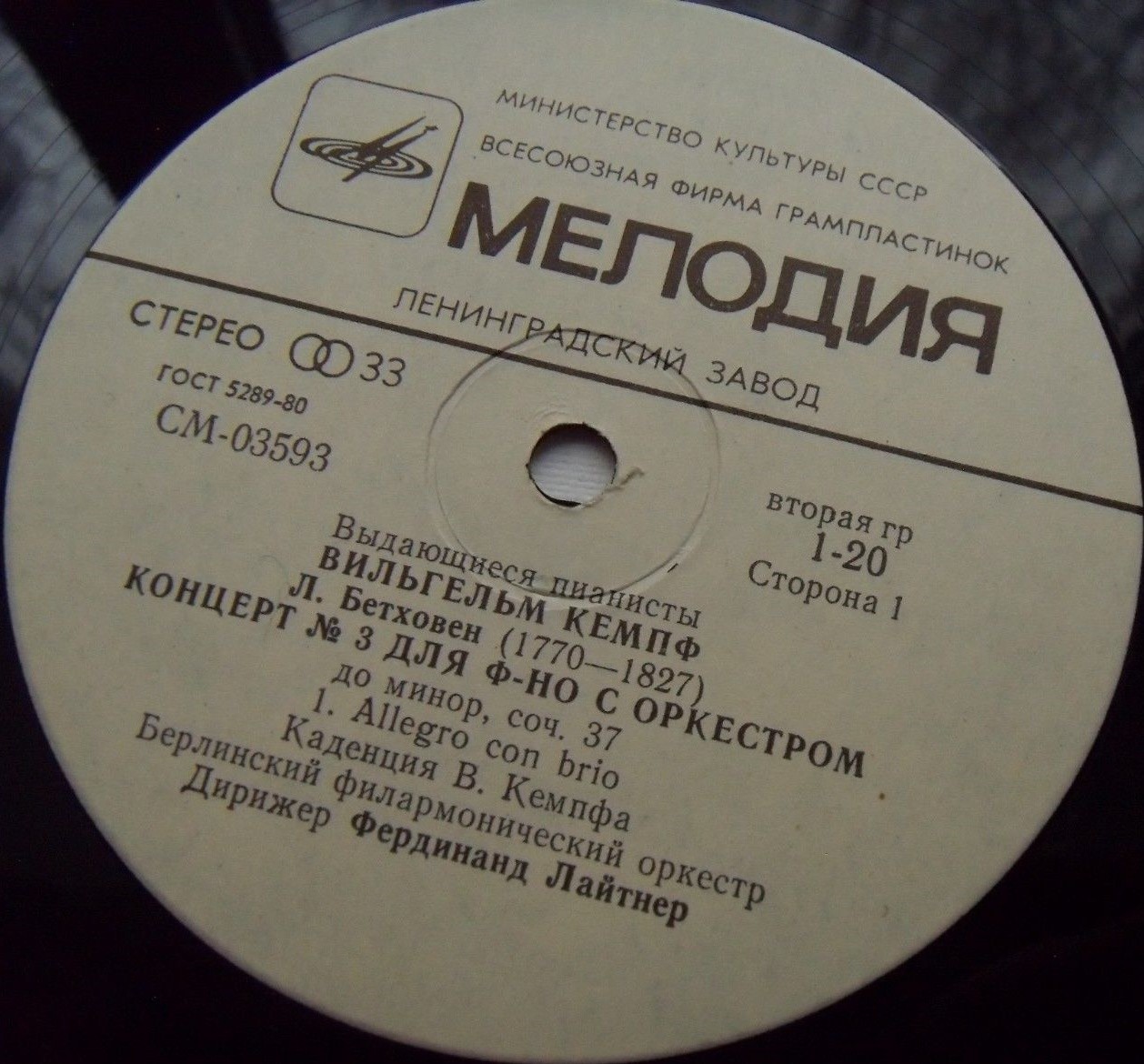 Л. БЕТХОВЕН (1770-1827). КОНЦЕРТ № 3 ДО МИНОР для фортепиано с оркестром, соч. 37 (В. Кемпф)