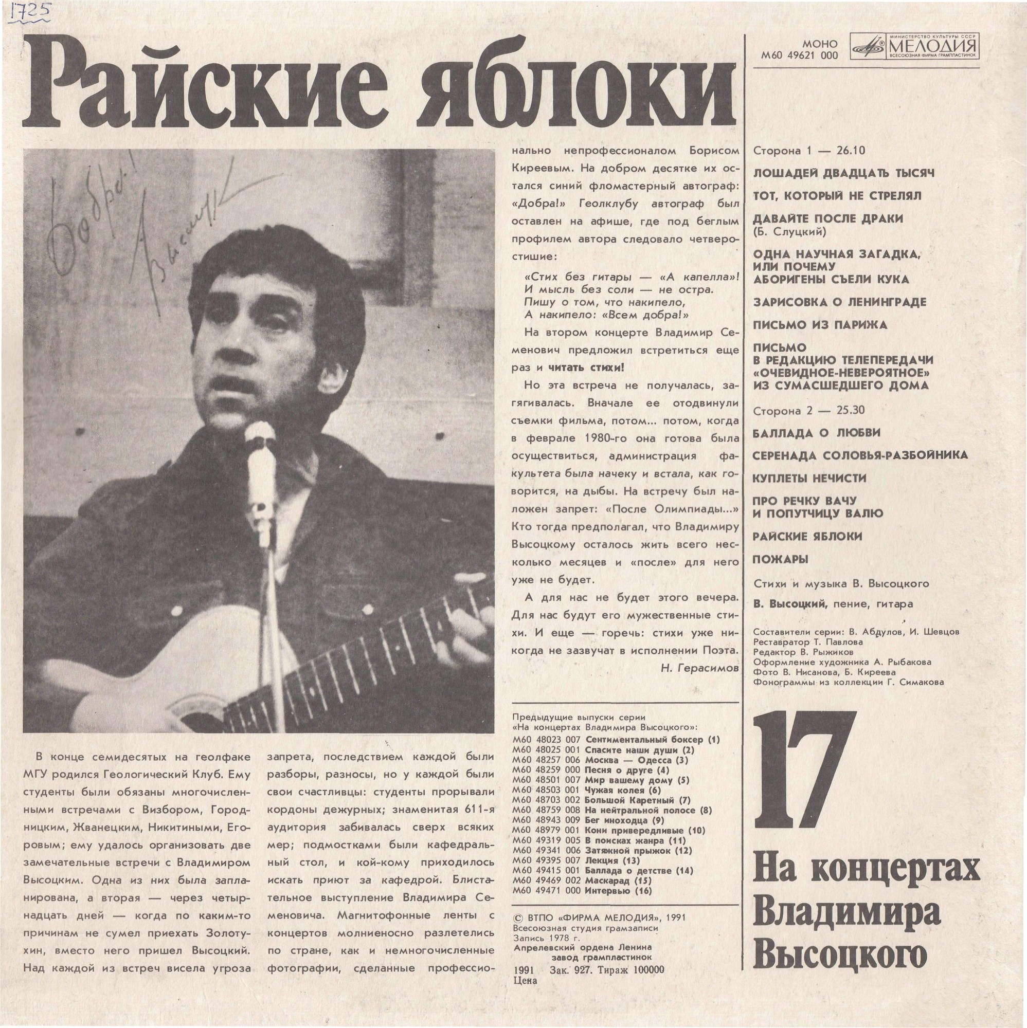 На концертах Владимира Высоцкого №17. Райские яблоки