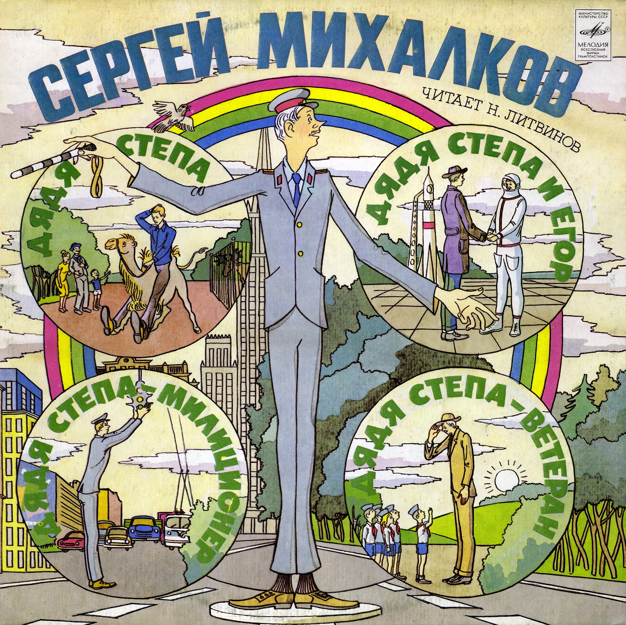 С. МИХАЛКОВ: Дядя Степа (читает Н. Литвинов)