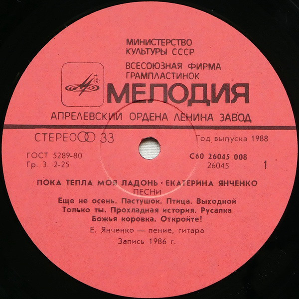 Екатерина ЯНЧЕНКО. "Пока тепла моя ладонь". Песни