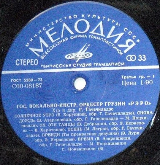 ВОКАЛЬНО-ИНСТРУМЕНТАЛЬНЫЙ ОРКЕСТР ГРУЗИИ «РЭРО», художественный руководитель Гиви Гачечиладзе