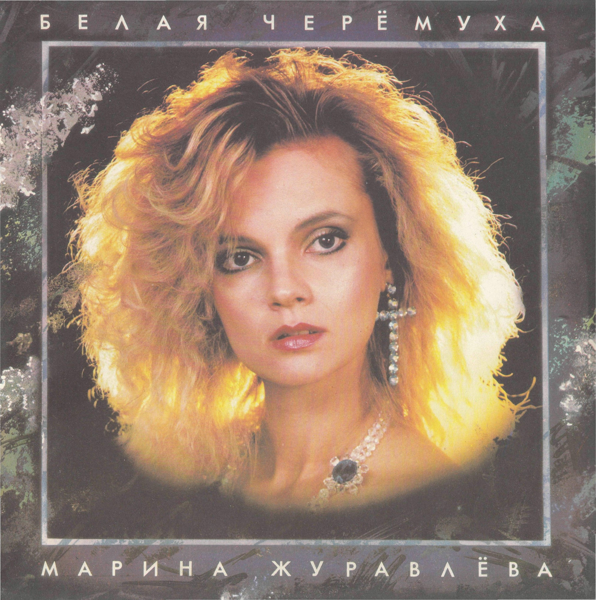 Марина Журавлева - Белая черёмуха