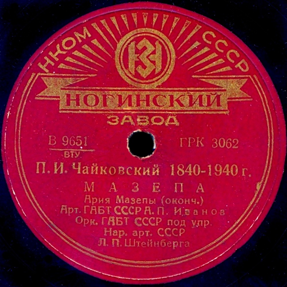 А.П. Иванов и оркестр ГАБТ СССР п/у Л.П. Штейнберга - Ария Мазепы из оп. П. Чайковского "Мазепа"