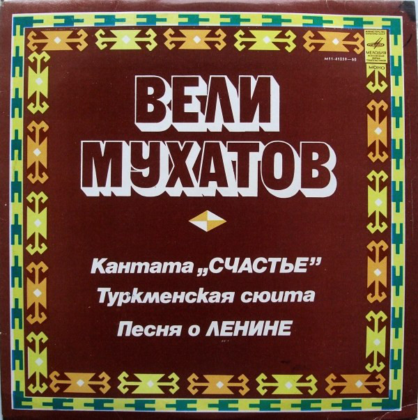 Вели Мухатов. Кантата «Счастье». Туркменская сюита. Песня о Ленине