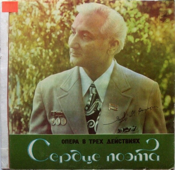 Мухтар АШРАФИ (1912—1975): «Сердце поэта», опера в трех действиях