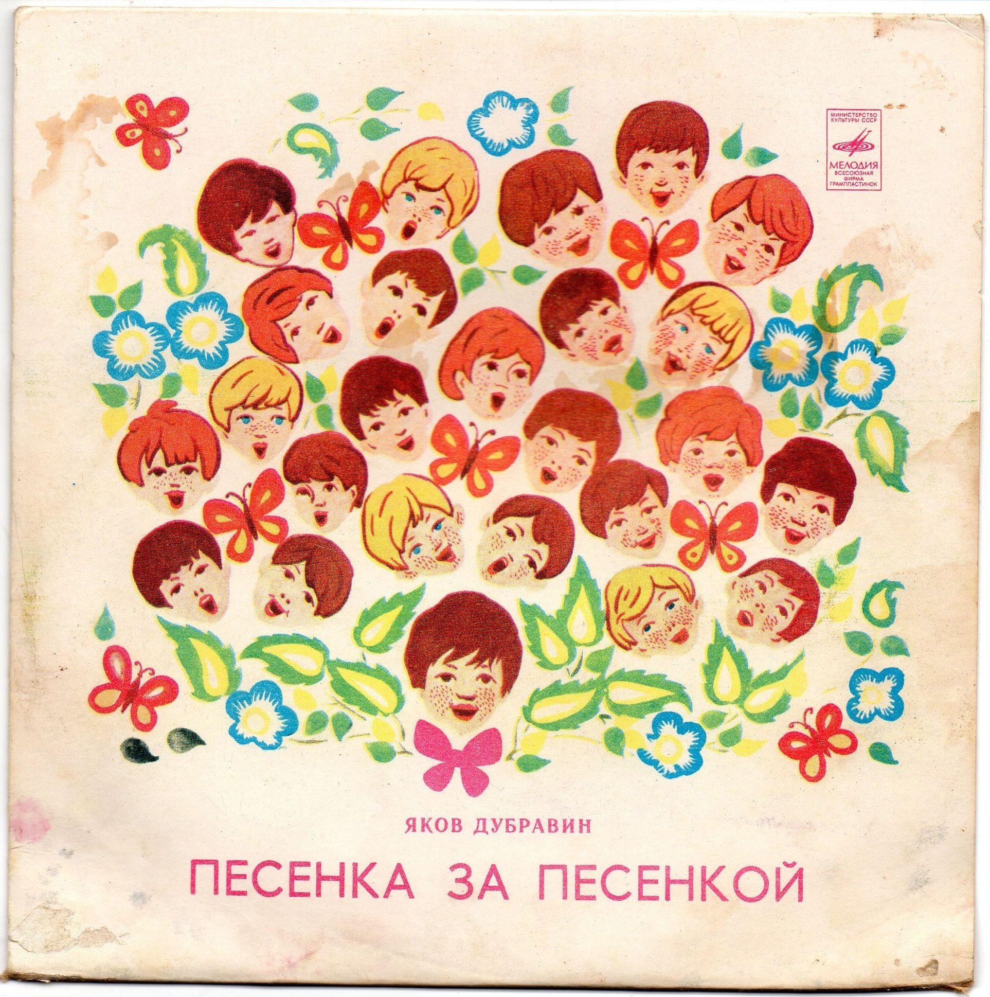 Яков Дубравин. Песенка за песенкой