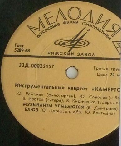 ИНСТРУМЕНТАЛЬНЫЙ КВАРТЕТ «КАМЕРТОН»: Ю. Рейтман (ф-но, электроорган), Ю. Соколов (контрабас), В. Изотов (гитара), В. Кириченко (ударные)