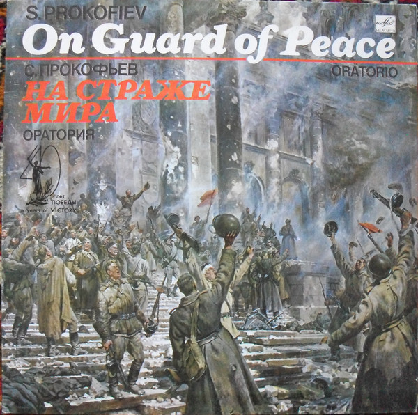 С. ПРОКОФЬЕВ. "На страже мира", оратория