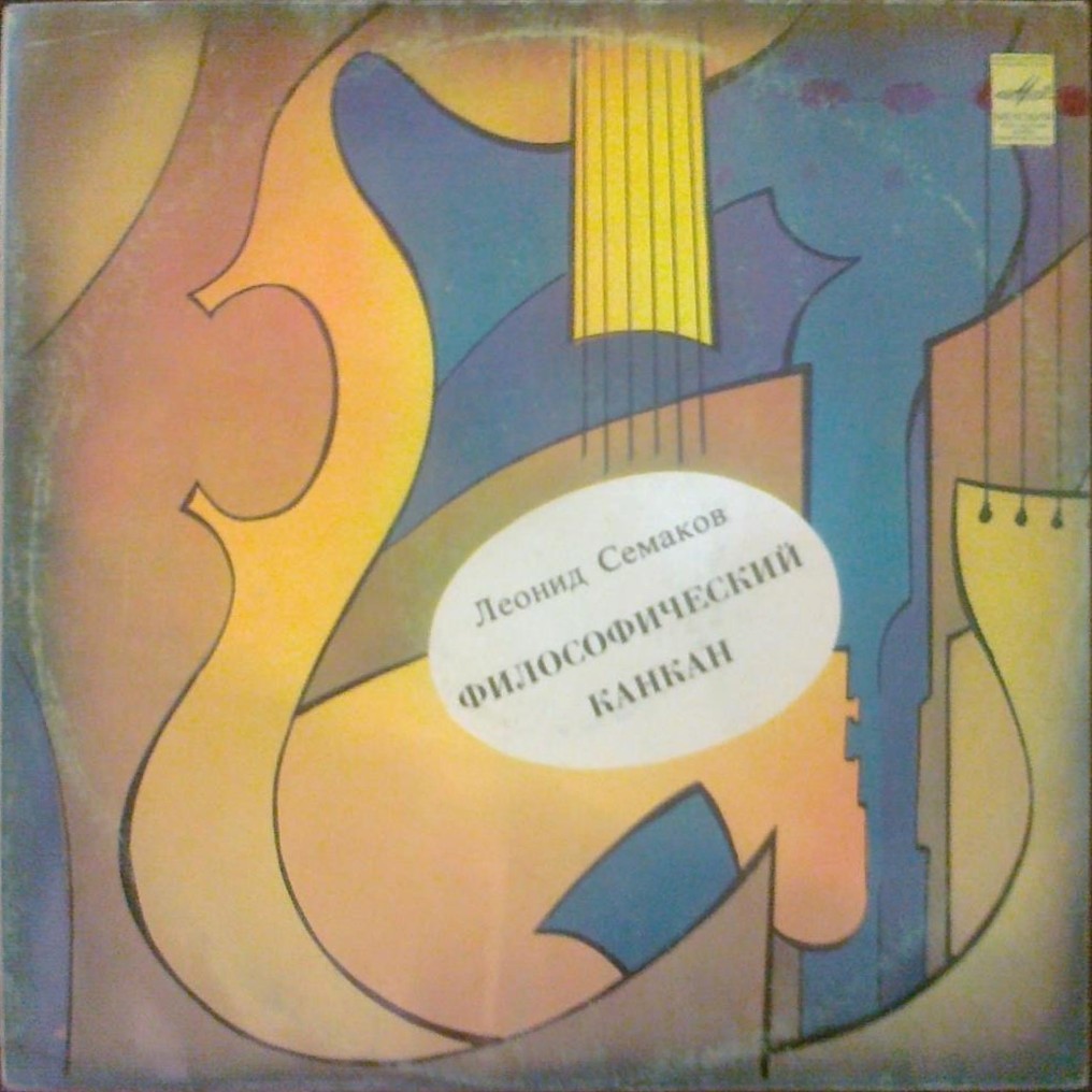 Леонид СЕМАКОВ. «Философический канкан»