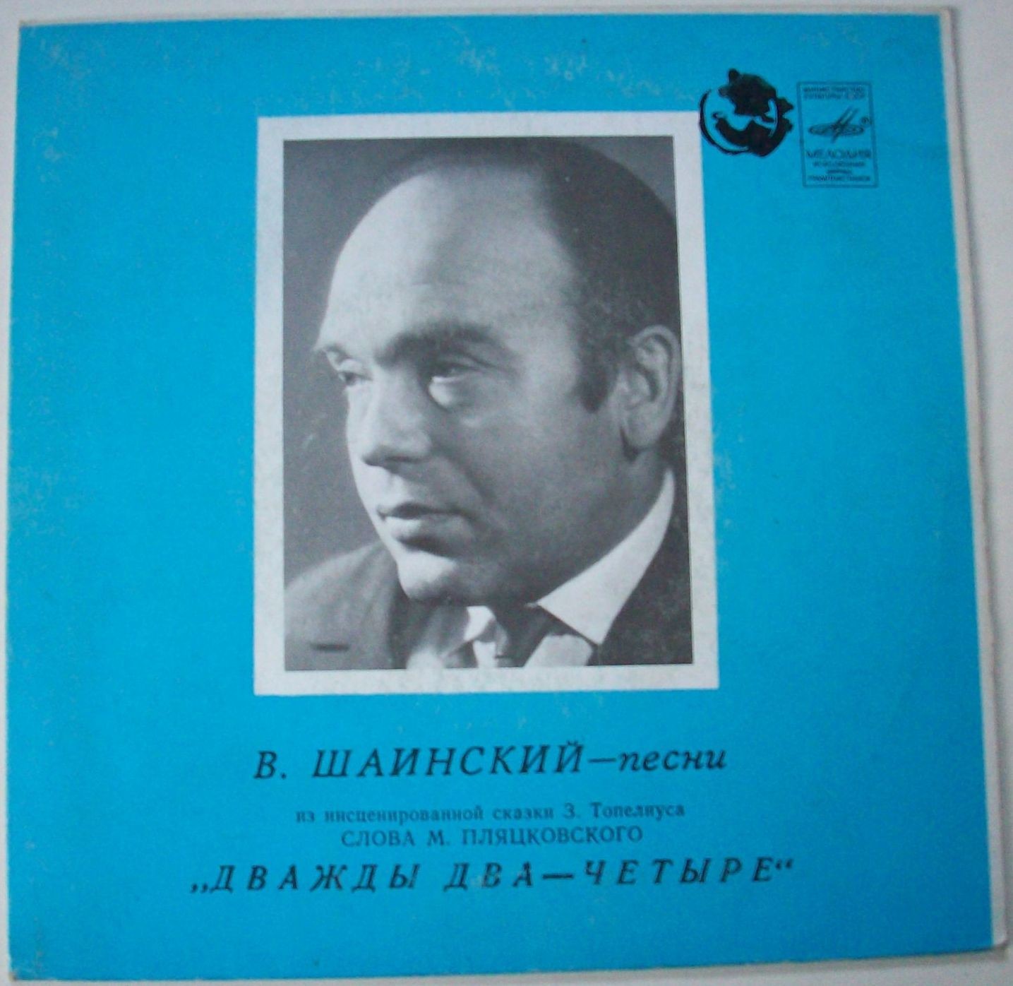 Владимир Шаинский. Песни из сказки "Дважды два — четыре"