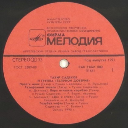 Тахир Садеков и группа «Телефон доверия»