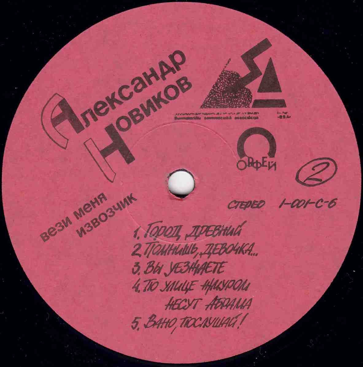 Александр Новиков. «Вези меня, извозчик»