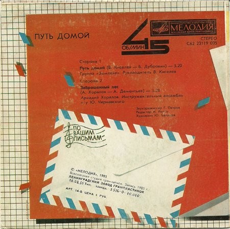 По вашим письмам. Путь домой