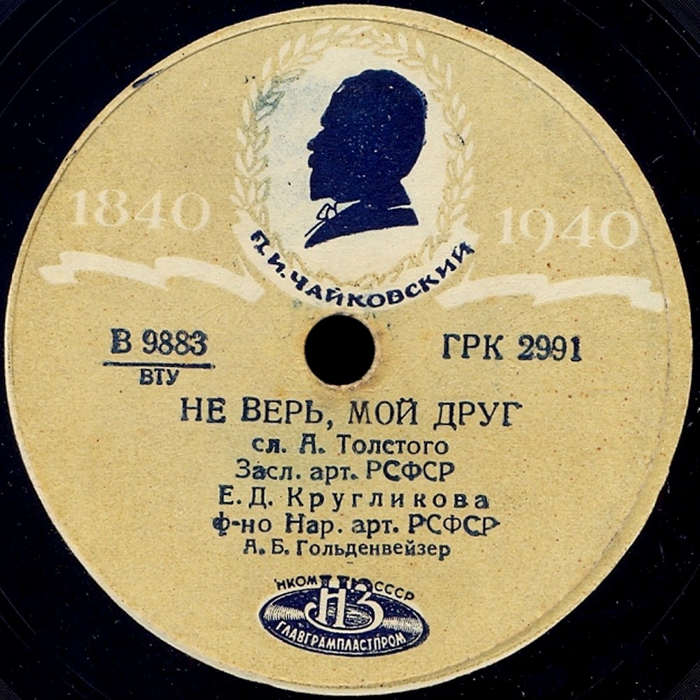 Е. Кругликова — Не верь, мой друг / Погоди