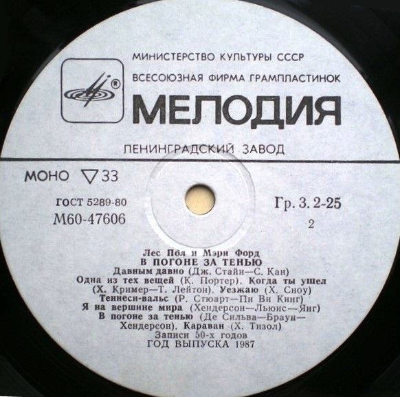 ПОЛ Лес и ФОРД Мэри. «В погоне за тенью»