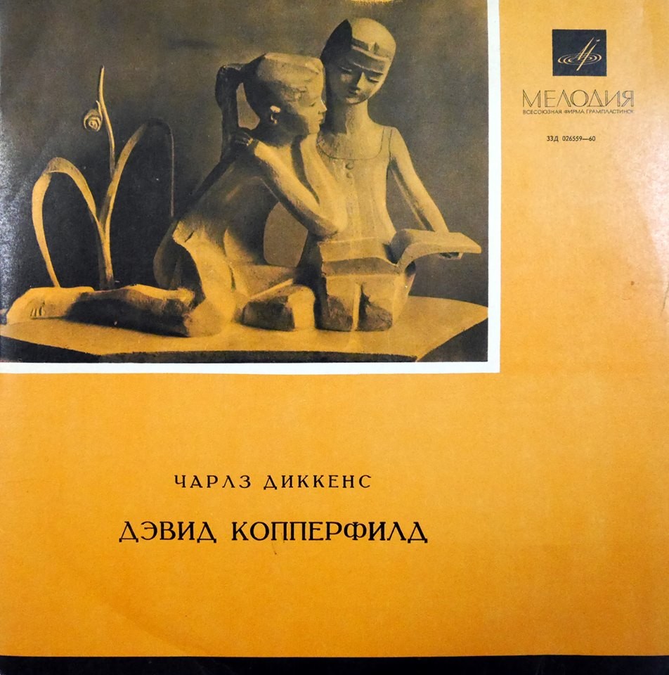 Ч. Диккенс. Дэвид Копперфилд