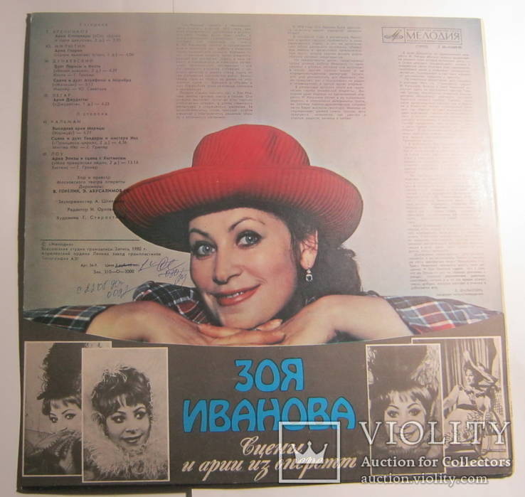 ИВАНОВА Зоя. Арии и сцены из оперетт: