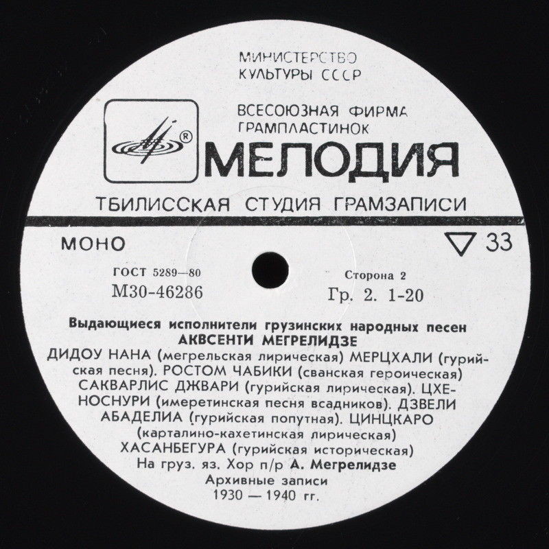 Аквсенти МЕГРЕЛИДЗЕ. Грузинские народные песни