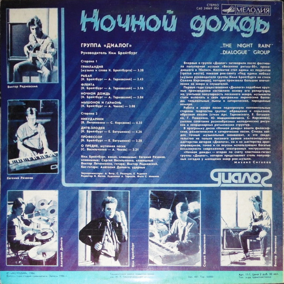 Группа «Диалог». Ночной дождь