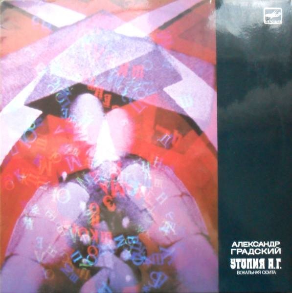 Александр Градский - Утопия А. Г. (вокальная сюита)