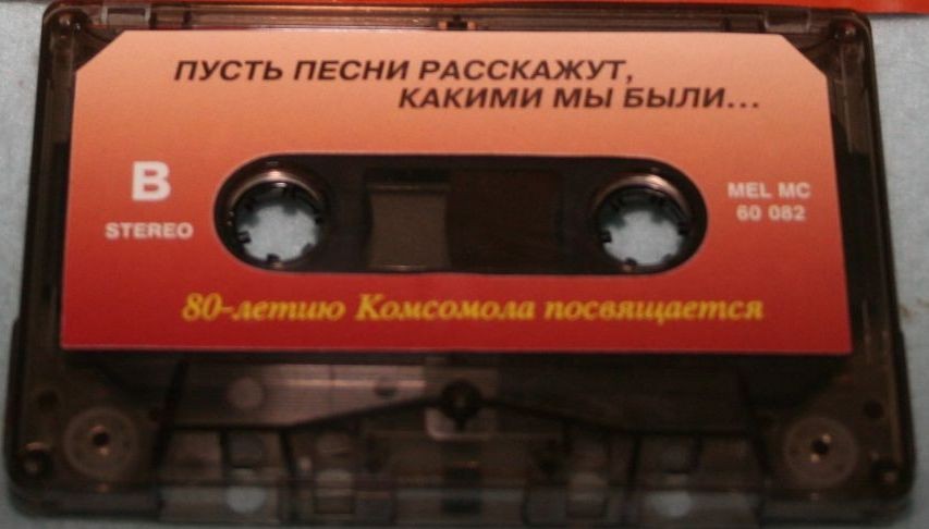 Пусть песни расскажут, какими мы были... 80-летию Комсомола посвящается