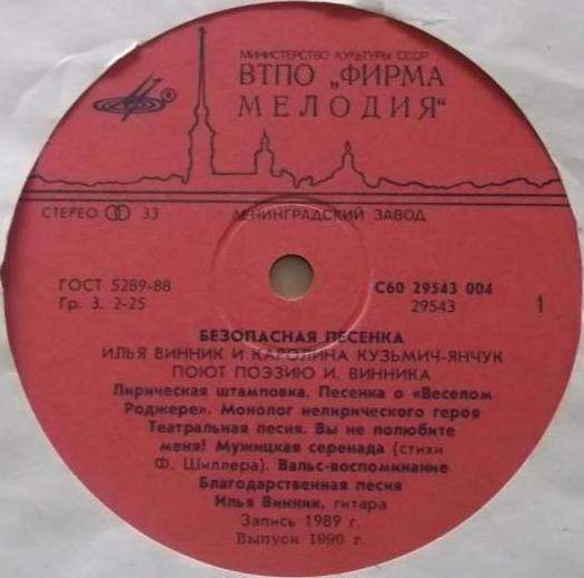 Илья ВИННИК, Каролина КУЗЬМИЧ-ЯНЧУК. Безопасная песенка