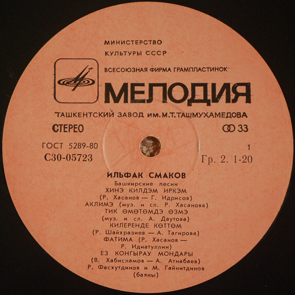 ИЛЬФАК СМАКОВ. ЙЫРЛАЙ