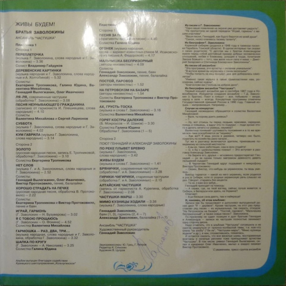 "Живы будем". Братья ЗАВОЛОКИНЫ, ансамбль "Частушка"