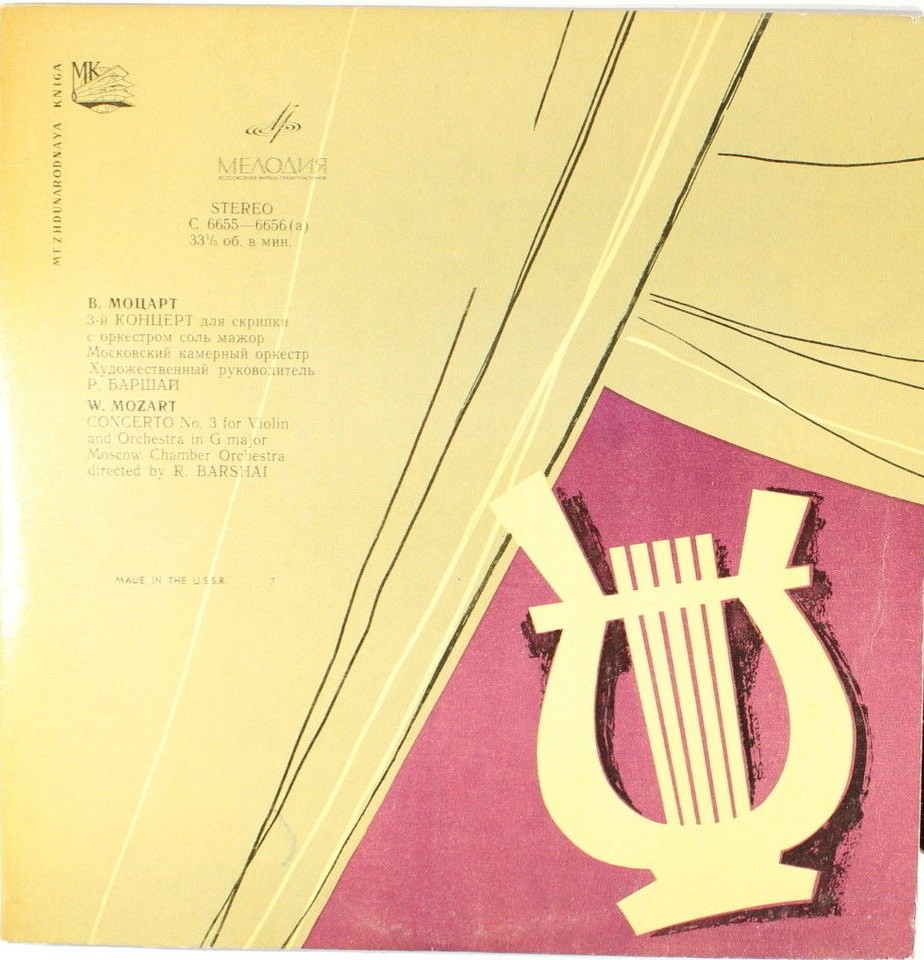 В. Моцарт: Концерт № 3 для скрипки с оркестром (Д. Ойстрах, Р. Баршай)